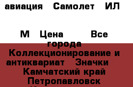 1.2) авиация : Самолет - ИЛ 62 М › Цена ­ 49 - Все города Коллекционирование и антиквариат » Значки   . Камчатский край,Петропавловск-Камчатский г.